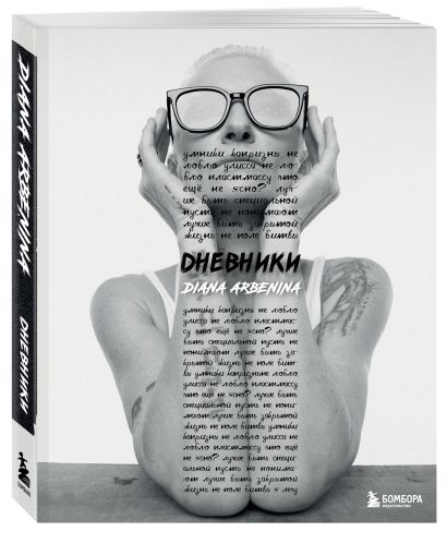 Дневники. Диана Арбенина (с автографом)
