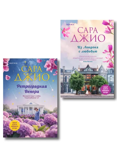 Обложка Комплект из 2-х книг (Из Лондона с любовью + Ретроградная Венера) Сара Джио