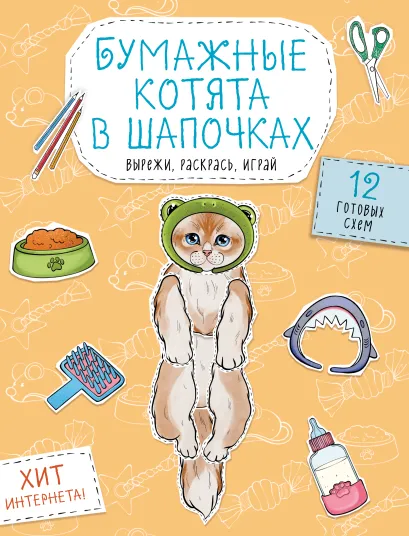 Обложка Бумажные котята в шапочках (котенок сфинкса, мейн-куна и др.) Вырежи, раскрась, играй. 12 готовых схем