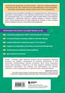 Обложка сзади Осторожно - взрослые! Детская безопасность и границы в общении (от 5 до 10 лет) Лия Шарова