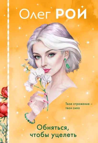 Обложка Обняться, чтобы уцелеть (формат клатчбук) Олег Рой