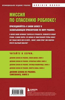 Обложка сзади Дневник Бекона из Роблокс. Самозванец. Книга 5 Аррикин Букс