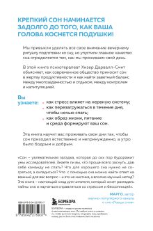 Обложка сзади Высыпаться возможно. Главная книга о том, как перестать бороться с нарушениями сна и вернуть себе силы и энергию Хизер Дарвалл-Смит