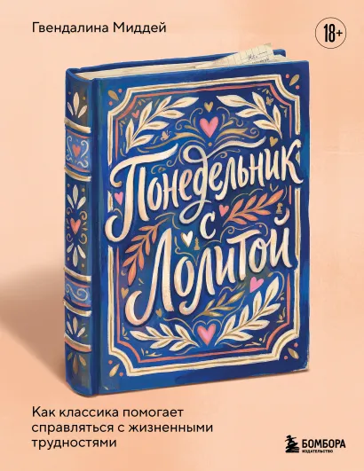 Обложка Понедельник с Лолитой. Как классика помогает справляться с жизненными трудностями Гвендалина Миддей