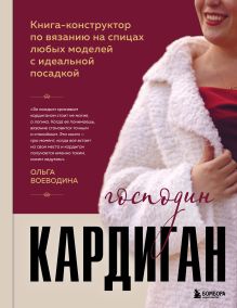 Обложка Господин КАРДИГАН. Книга-конструктор по вязанию на спицах любых моделей с идеальной посадкой