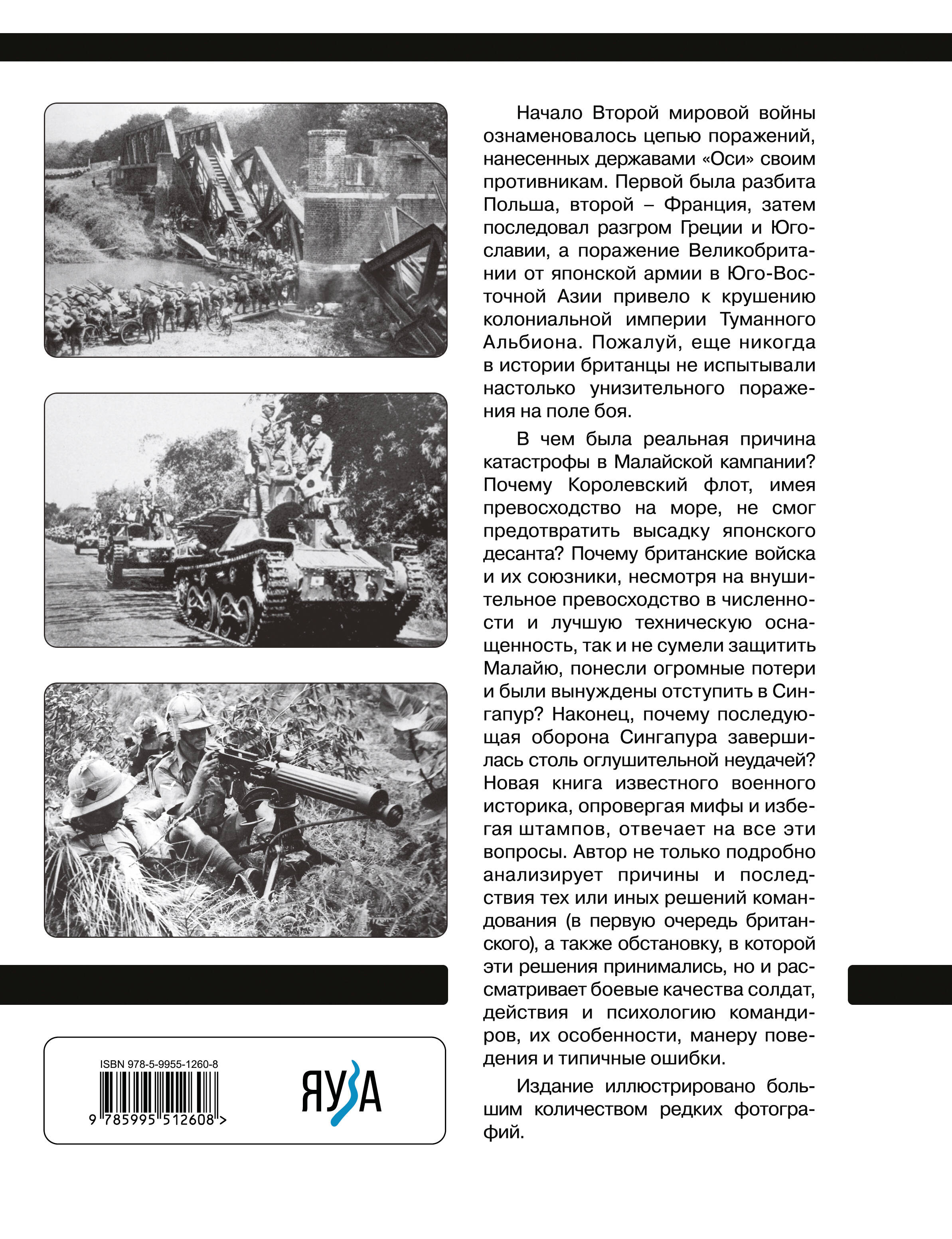 Битва за Малайю 1941–1942: Крушение Британской империи