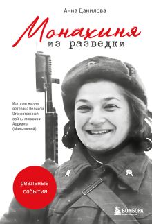 Обложка Монахиня из разведки. История жизни ветерана ВОВ монахини Адрианы (Малышевой) Анна Данилова