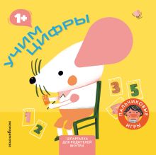 Обложка Учим цифры