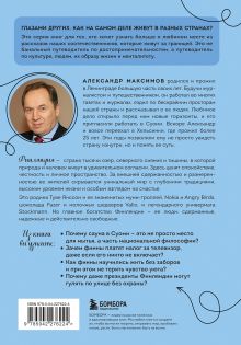 Обложка сзади Финляндия изнутри. Как на самом деле живут в стране тысячи озер? Александр Максимов