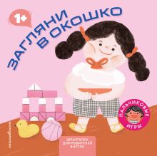 Обложка Загляни в окошко