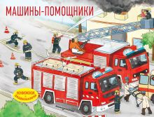 Машины-помощники