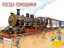 Обложка Поезда-помощники