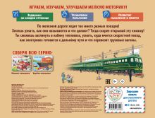 Обложка сзади Поезда-помощники