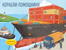 Корабли-помощники