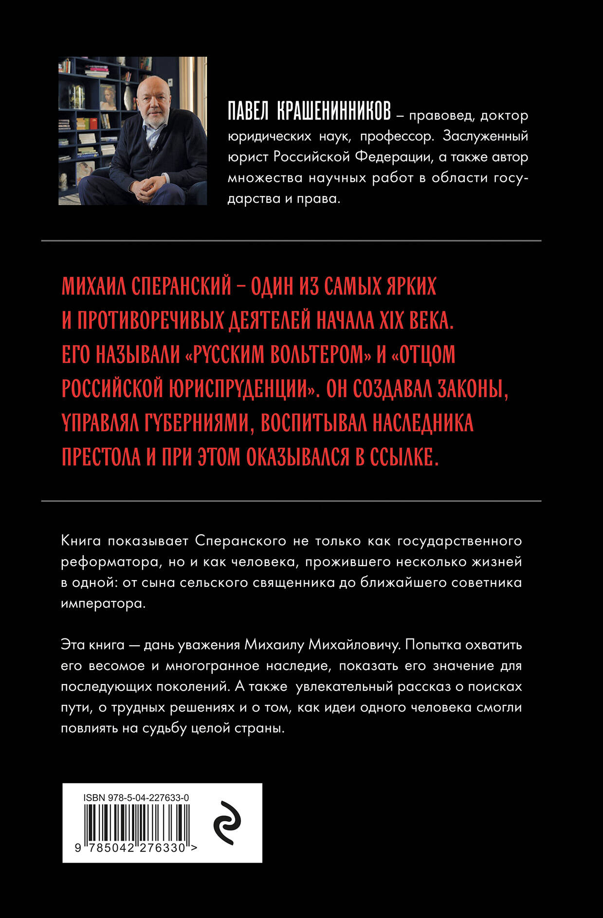 Семь жизней графа Михаила Сперанского. Биография реформатора России. Новое издание