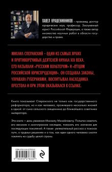 Обложка сзади Семь жизней графа Михаила Сперанского. Биография реформатора России. Новое издание Павел Крашенинников