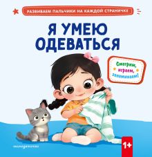 Обложка Я умею одеваться