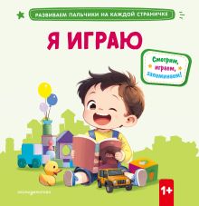Обложка Я играю