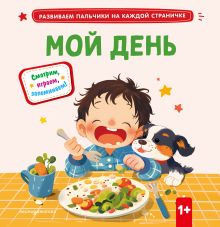 Мой день
