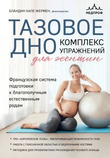 Обложка Тазовое дно. Комплекс упражнений для женщин Бландин Кале-Жермен