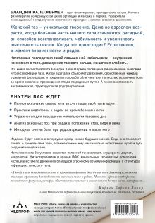Обложка сзади Тазовое дно. Комплекс упражнений для женщин Бландин Кале-Жермен