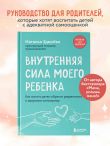 Внутренняя сила моего ребенка. Как помочь детям обрести уверенность и здоровую самооценку