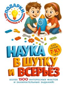 Обложка Наука в шутку и всерьез: для детей 7-10 лет 