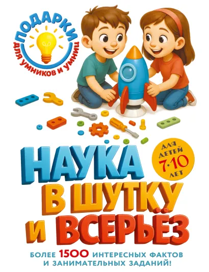 Обложка Наука в шутку и всерьез: для детей 7-10 лет 