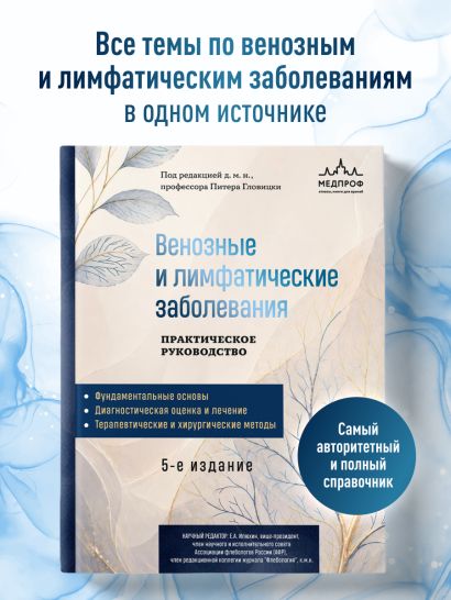 Венозные и лимфатические заболевания. Практическое руководство, 5-е издание