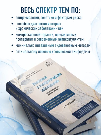 Венозные и лимфатические заболевания. Практическое руководство, 5-е издание