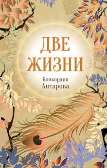 Конкордия Антарова. Две жизни. 4 ЧАСТЬ. Новое оформление
