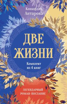 футляр для комплекта Две жизни. Две жизни. Комплект из 4 книг. Легендарный роман - послание в подарочной коробке Новое оформление
