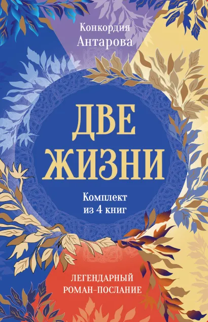 Обложка футляр для комплекта Две жизни. Две жизни. Комплект из 4 книг. Легендарный роман - послание в подарочной коробке Новое оформление Конкордия Антарова