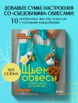 Шьем обвесы: от круассанов до пельмешек