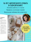 Шьем обвесы: от круассанов до пельмешек