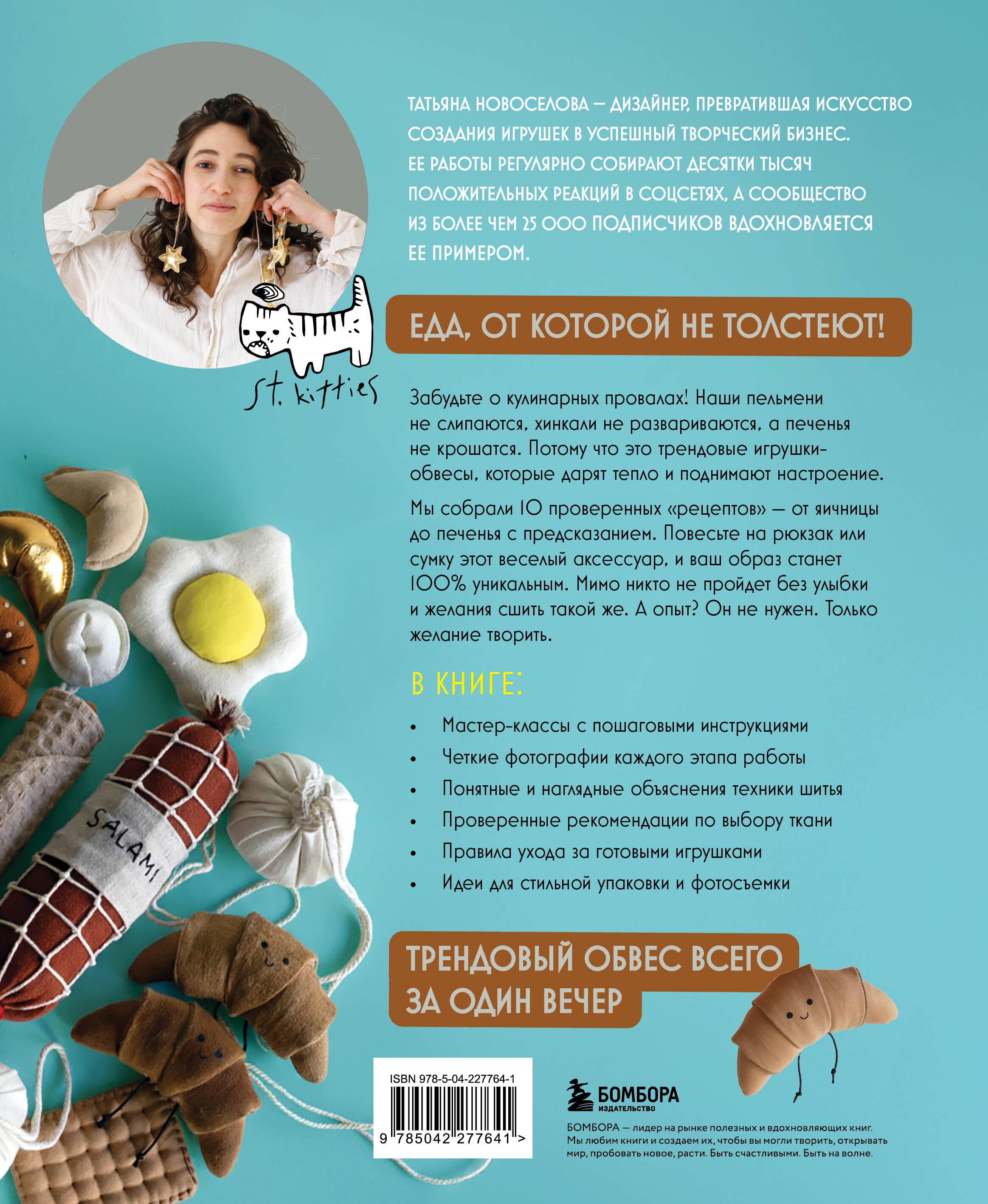 Шьем обвесы: от круассанов до пельмешек
