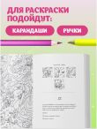 Охота за сокровищами в волшебном парке. Раскраска с заданиями