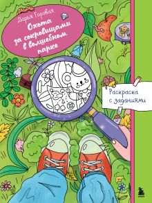 Обложка Охота за сокровищами в волшебном парке. Раскраска с заданиями Дарья Горовая