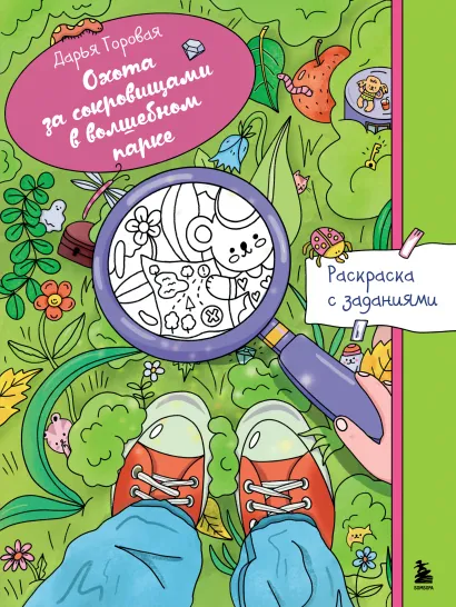 Обложка Охота за сокровищами в волшебном парке. Раскраска с заданиями Дарья Горовая