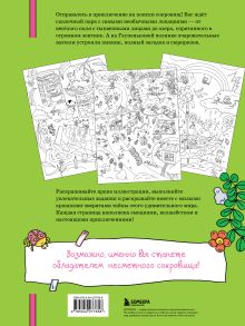 Обложка сзади Охота за сокровищами в волшебном парке. Раскраска с заданиями Дарья Горовая