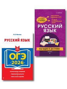 Обложка ОГЭ-2026. Комплект. Русский язык (+ экзаменационные варианты) + Справочник 
