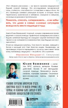 Обложка сзади Дежурство длиною в жизнь. 103 истории Юлия Важенина