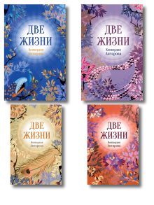 Две жизни. Комплект из 4х частей в подарочном коробе
