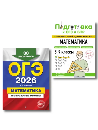 Обложка ОГЭ-2026. Комплект. Математика. Тренировочные варианты (30 вариантов) + Справочник