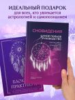 Комплект: Сновидения. Самое полное руководство+ Блокнот-практикум для развития сновидческой памяти и навыка толкования сновидений