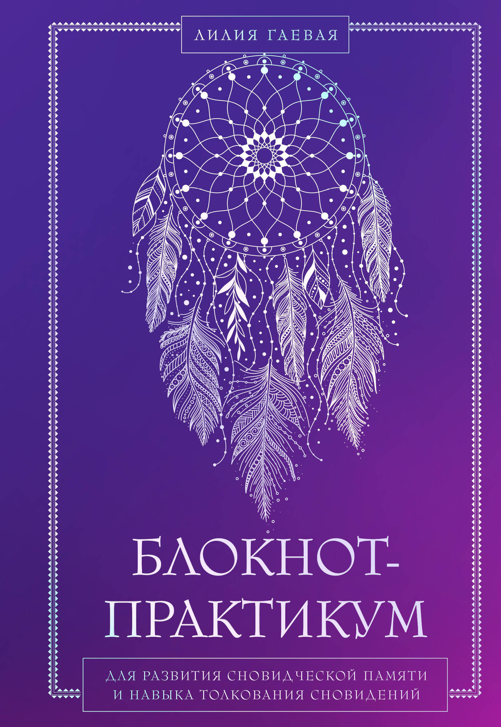 Комплект: Сновидения. Самое полное руководство+ Блокнот-практикум для развития сновидческой памяти и навыка толкования сновидений