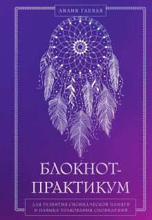 Обложка Комплект: Сновидения. Самое полное руководство+ Блокнот-практикум для развития сновидческой памяти и навыка толкования сновидений 