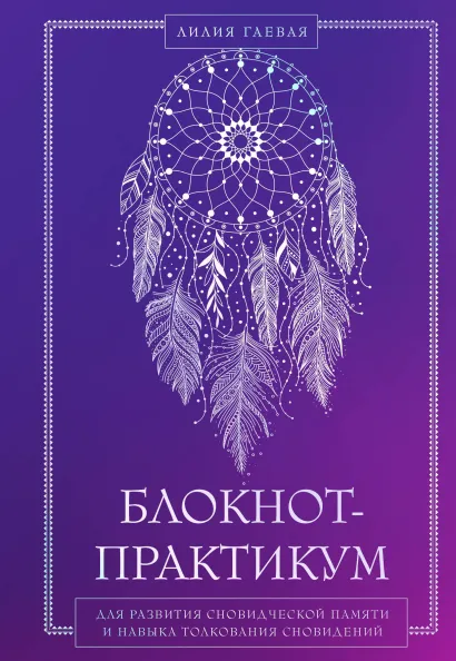 Обложка Комплект: Сновидения. Самое полное руководство+ Блокнот-практикум для развития сновидческой памяти и навыка толкования сновидений 