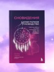 Комплект: Сновидения. Самое полное руководство+ Блокнот-практикум для развития сновидческой памяти и навыка толкования сновидений