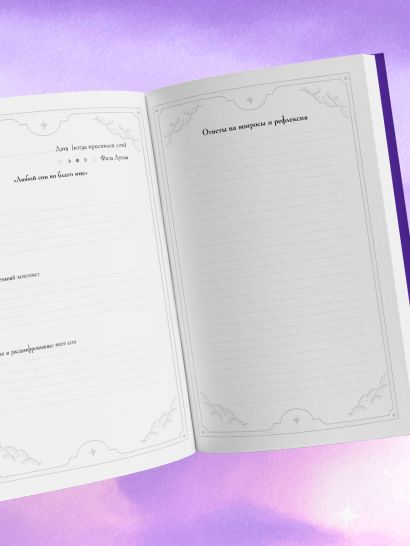 Комплект: Сновидения. Самое полное руководство+ Блокнот-практикум для развития сновидческой памяти и навыка толкования сновидений